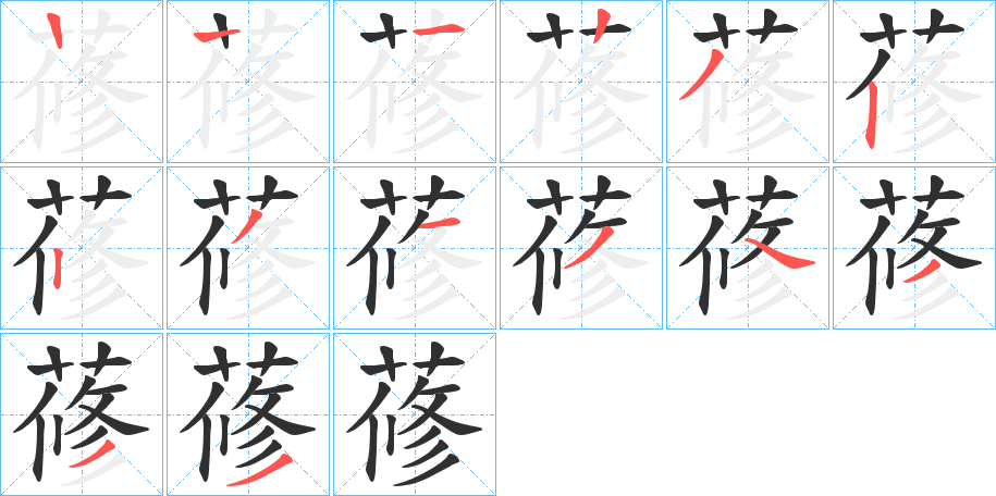 《蓚》的笔顺分步演示（一笔一画写字）