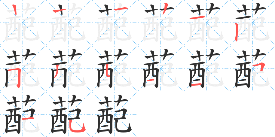 《蓜》的笔顺分步演示（一笔一画写字）