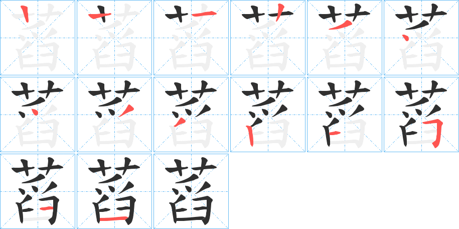 《蓞》的笔顺分步演示（一笔一画写字）