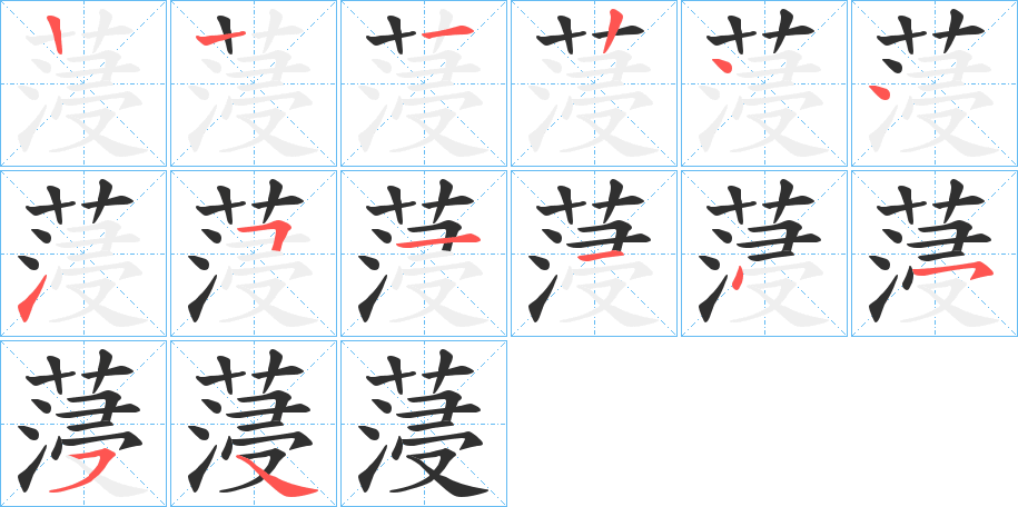 《蓡》的笔顺分步演示（一笔一画写字）