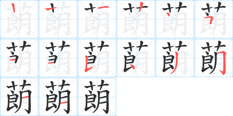 《蓢》的笔顺分步演示（一笔一画写字）