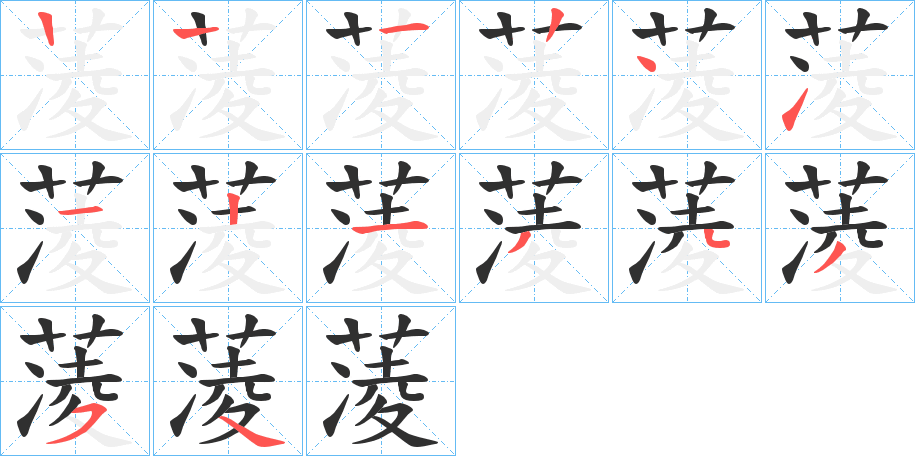 《蓤》的笔顺分步演示（一笔一画写字）