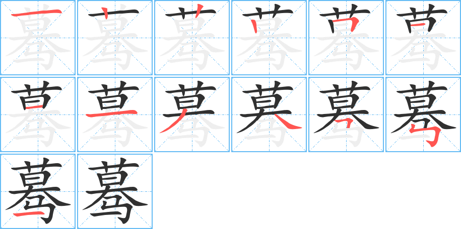 《蓦》的笔顺分步演示（一笔一画写字）