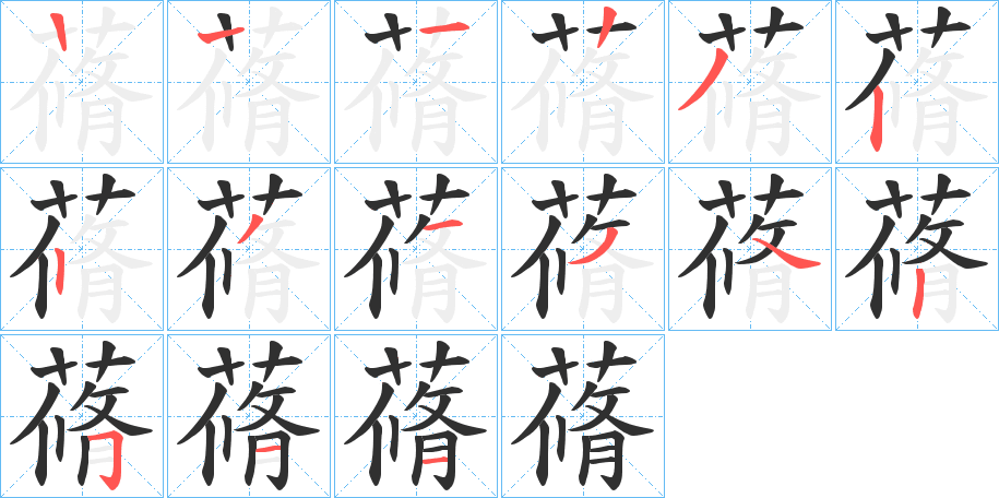 《蓨》的笔顺分步演示（一笔一画写字）