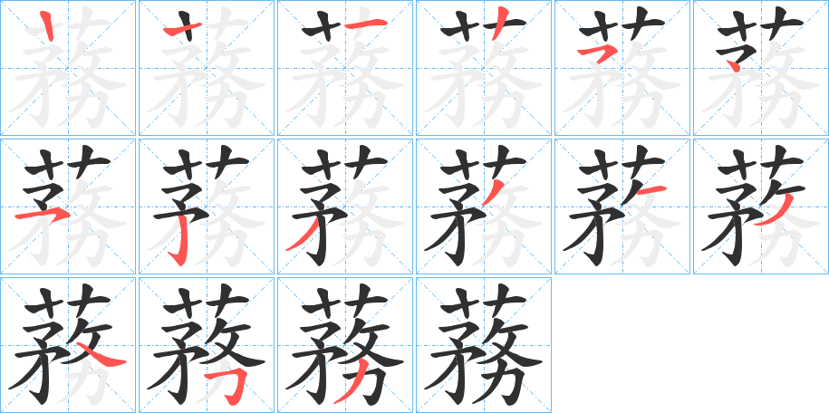 《蓩》的笔顺分步演示（一笔一画写字）