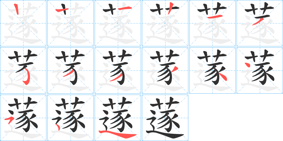 《蓫》的笔顺分步演示（一笔一画写字）