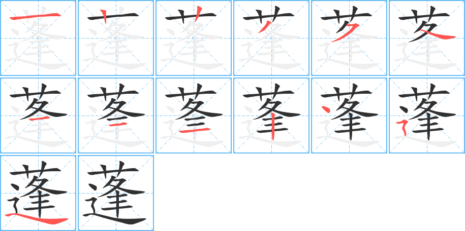 《蓬》的笔顺分步演示（一笔一画写字）