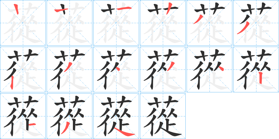 《蓯》的笔顺分步演示（一笔一画写字）