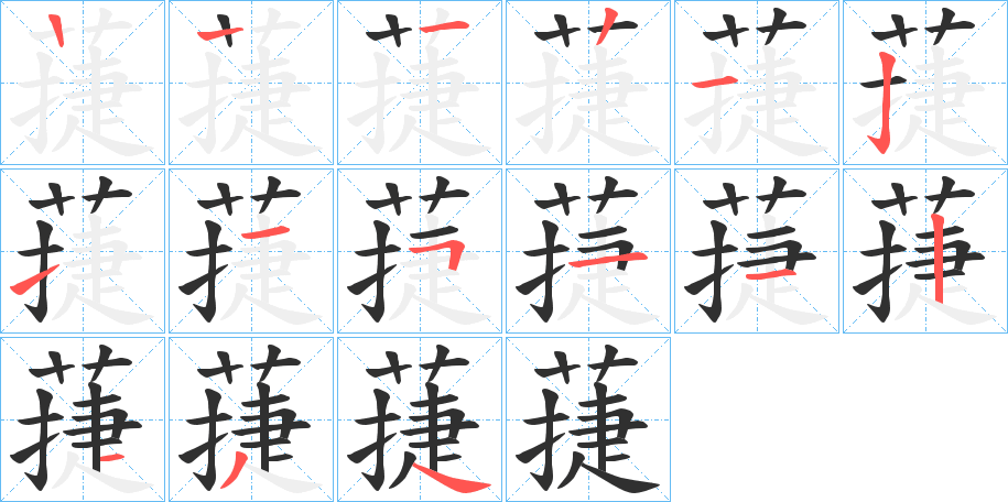 《蓵》的笔顺分步演示（一笔一画写字）