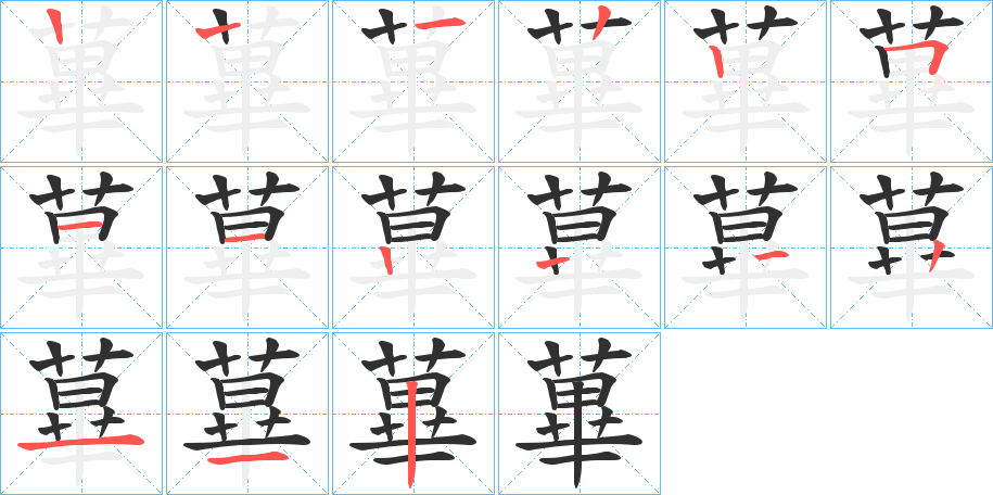 《蓽》的笔顺分步演示（一笔一画写字）