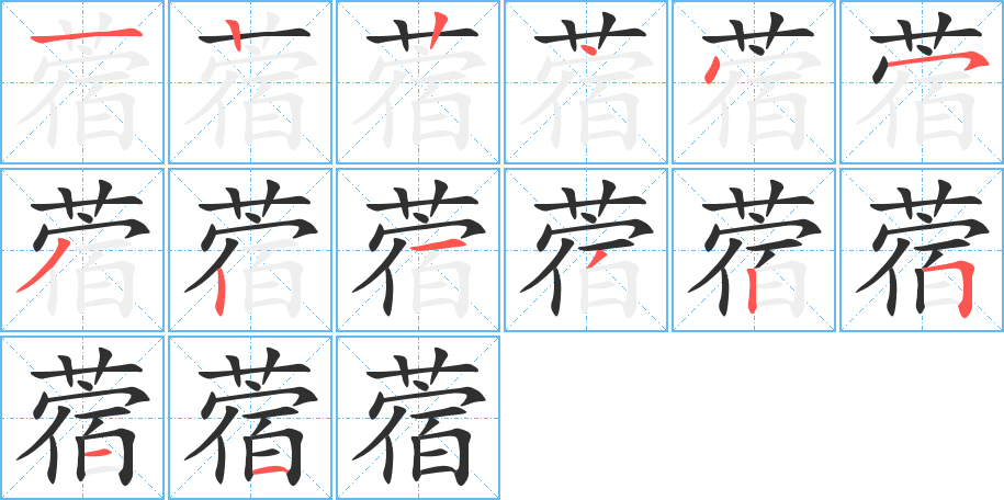 《蓿》的笔顺分步演示（一笔一画写字）