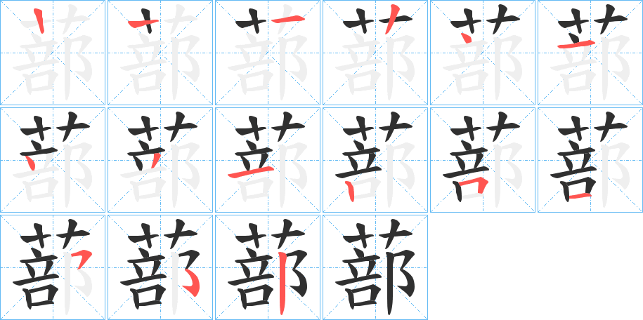 《蔀》的笔顺分步演示（一笔一画写字）