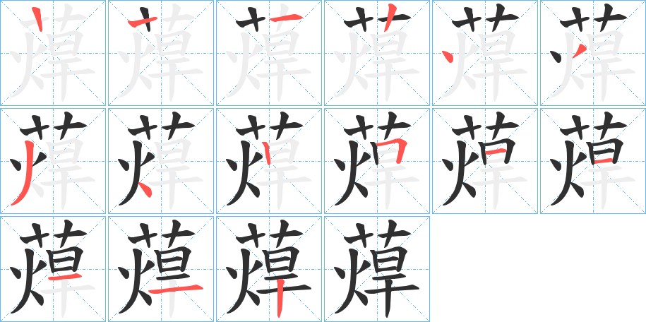 《蔊》的笔顺分步演示（一笔一画写字）