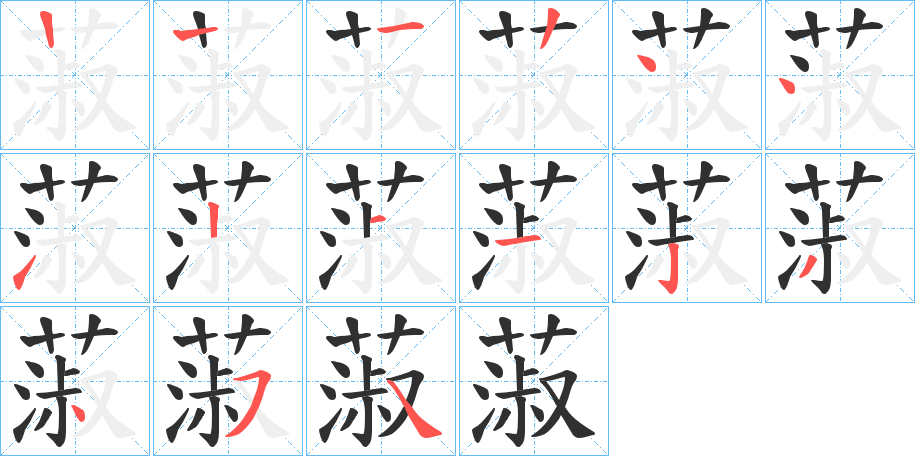 《蔋》的笔顺分步演示（一笔一画写字）