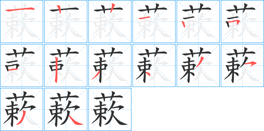 《蔌》的笔顺分步演示（一笔一画写字）