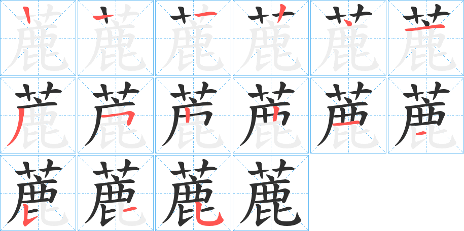 《蔍》的笔顺分步演示（一笔一画写字）