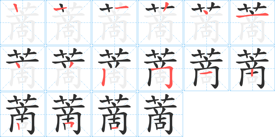 《蔐》的笔顺分步演示（一笔一画写字）