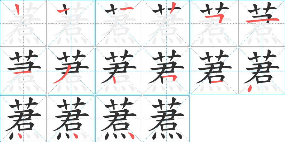 《蔒》的笔顺分步演示（一笔一画写字）