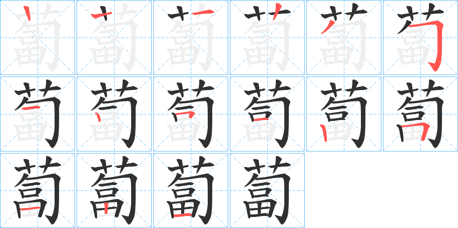 《蔔》的笔顺分步演示（一笔一画写字）