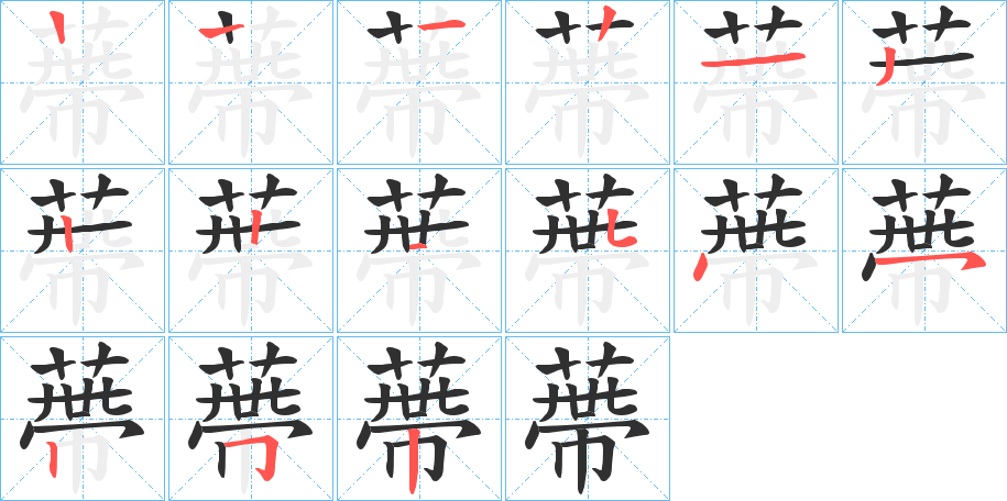 《蔕》的笔顺分步演示（一笔一画写字）