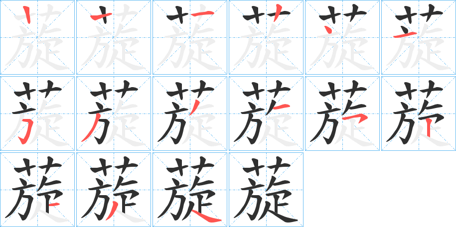 《蔙》的笔顺分步演示（一笔一画写字）