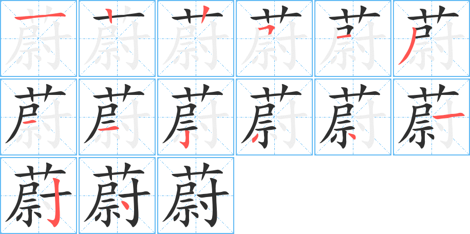 《蔚》的笔顺分步演示（一笔一画写字）