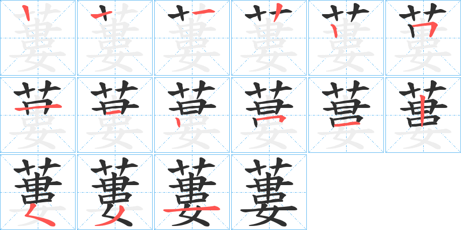 《蔞》的笔顺分步演示（一笔一画写字）