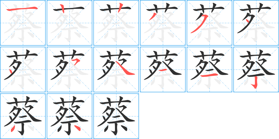 《蔡》的笔顺分步演示（一笔一画写字）