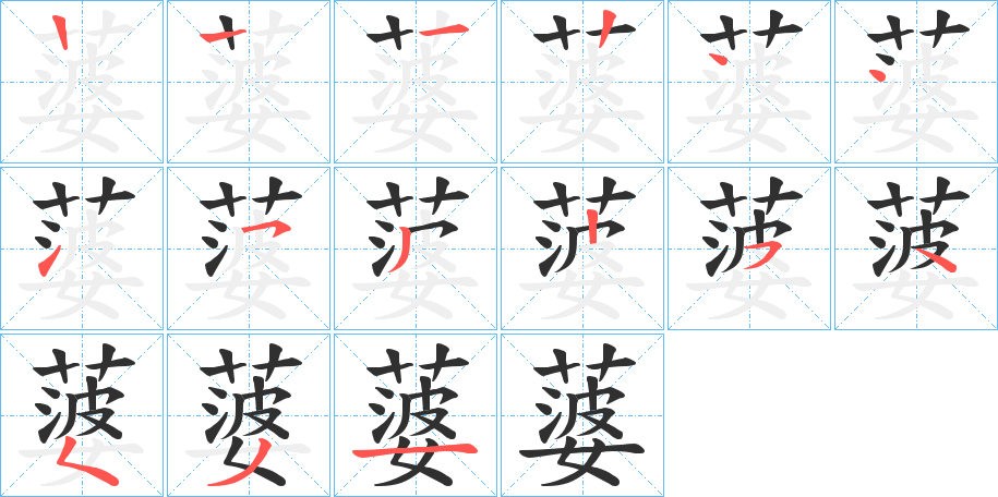 《蔢》的笔顺分步演示（一笔一画写字）