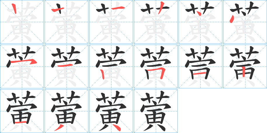 《蔩》的笔顺分步演示（一笔一画写字）