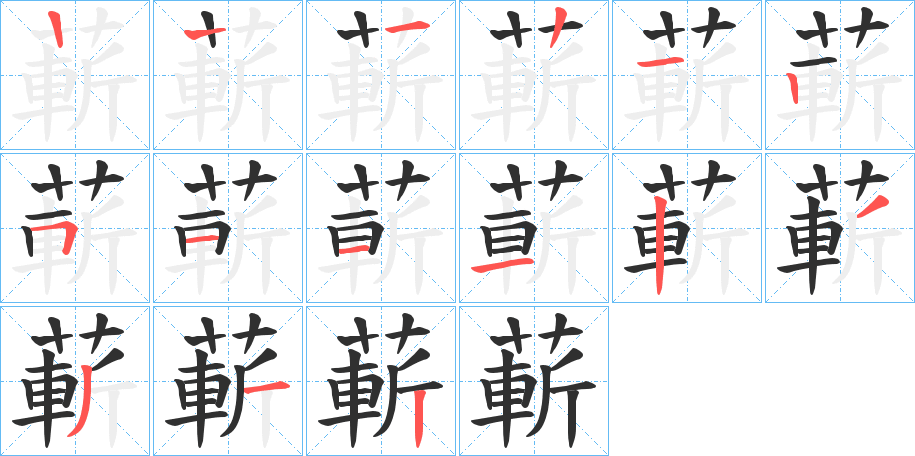 《蔪》的笔顺分步演示（一笔一画写字）