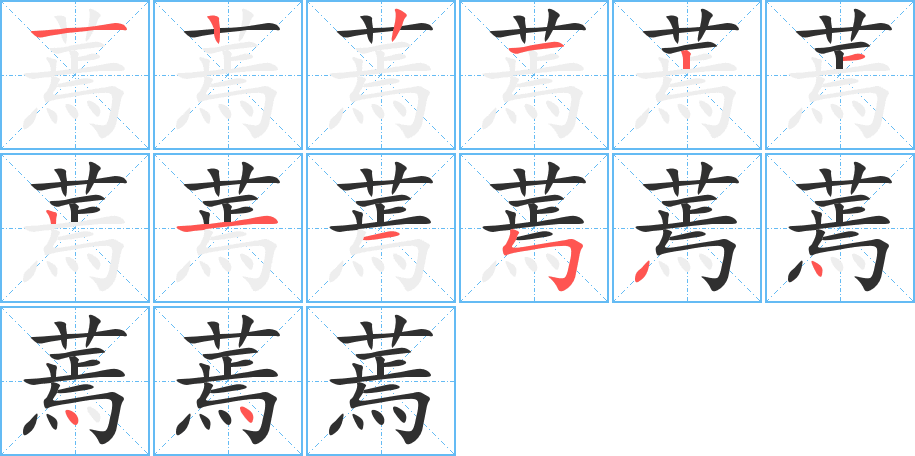 《蔫》的笔顺分步演示（一笔一画写字）