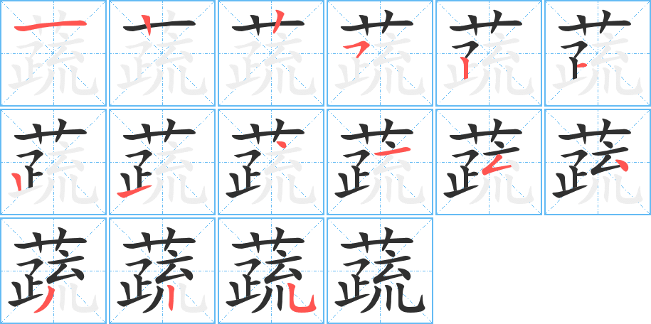 《蔬》的笔顺分步演示（一笔一画写字）