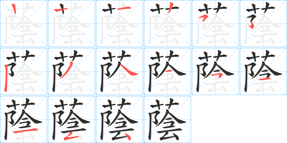 《蔭》的笔顺分步演示（一笔一画写字）