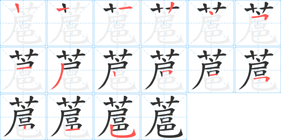 《蔰》的笔顺分步演示（一笔一画写字）