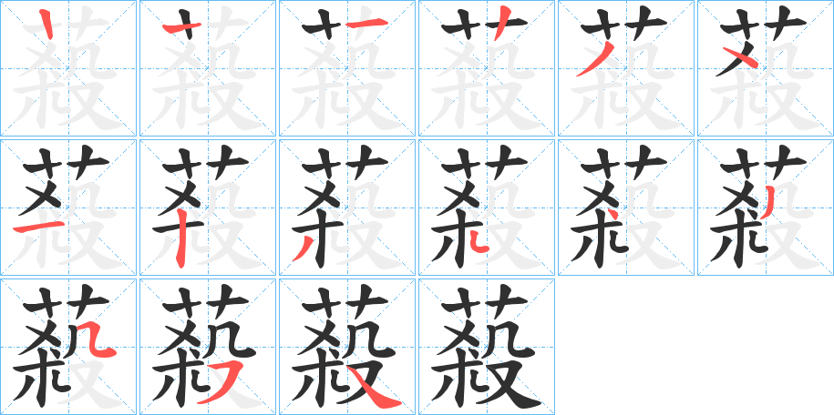 《蔱》的笔顺分步演示（一笔一画写字）