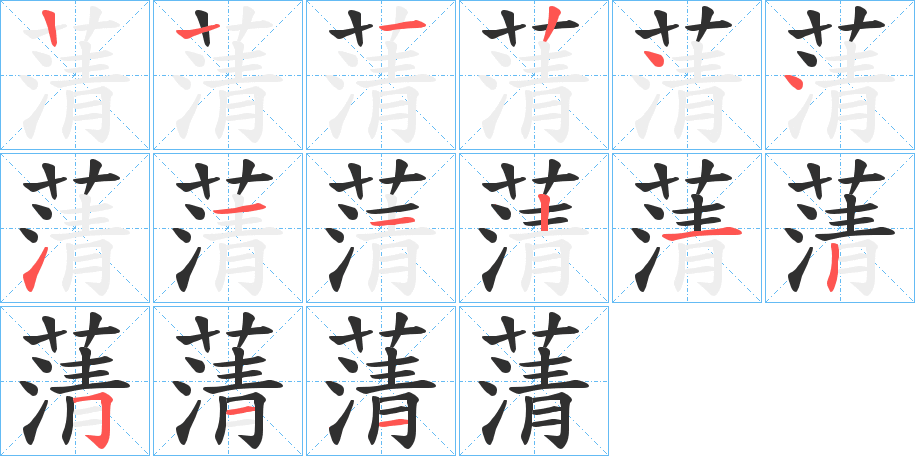 《蔳》的笔顺分步演示（一笔一画写字）