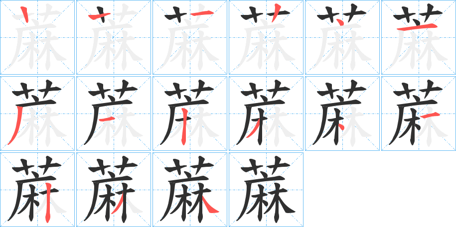 《蔴》的笔顺分步演示（一笔一画写字）