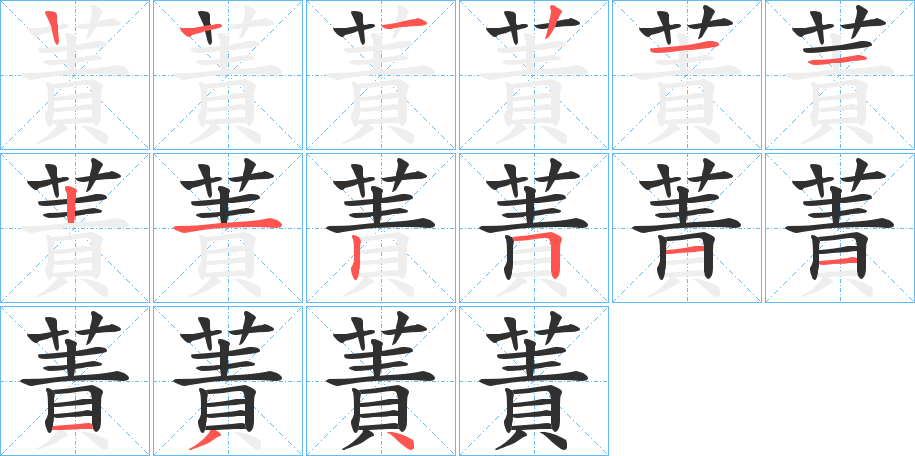 《蔶》的笔顺分步演示（一笔一画写字）