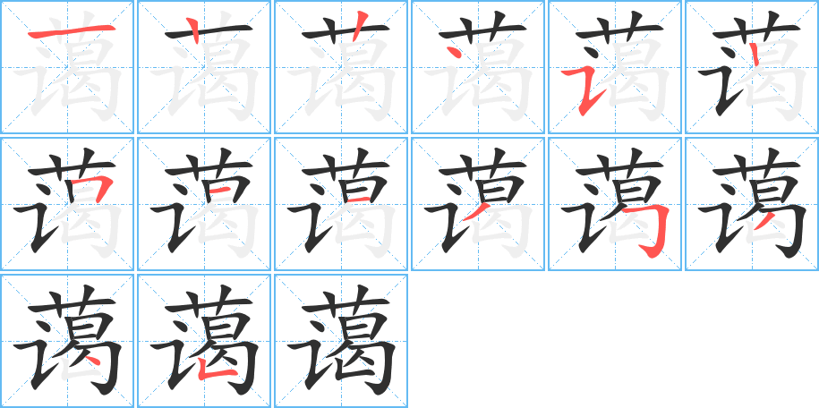 《蔼》的笔顺分步演示（一笔一画写字）