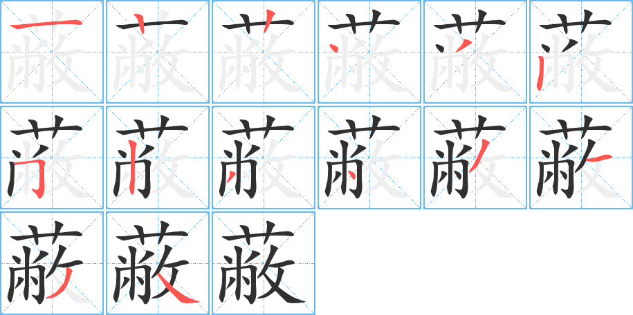 《蔽》的笔顺分步演示（一笔一画写字）