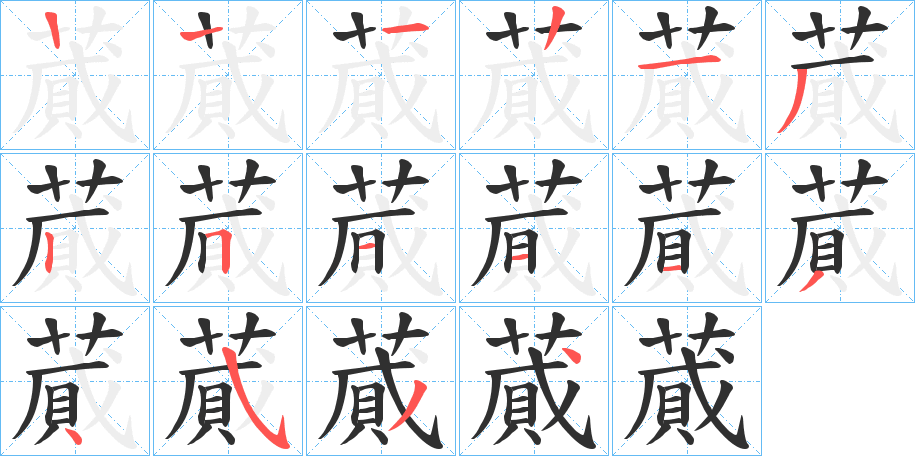 《蕆》的笔顺分步演示（一笔一画写字）