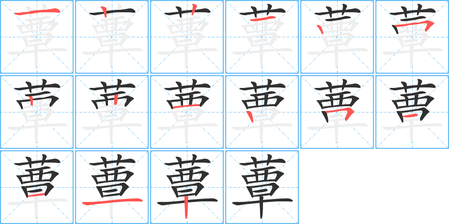 《蕈》的笔顺分步演示（一笔一画写字）