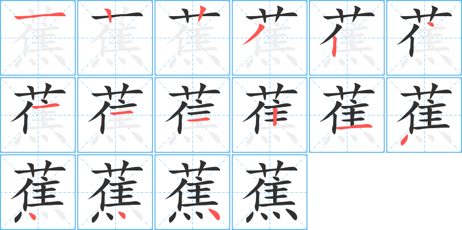 《蕉》的笔顺分步演示（一笔一画写字）