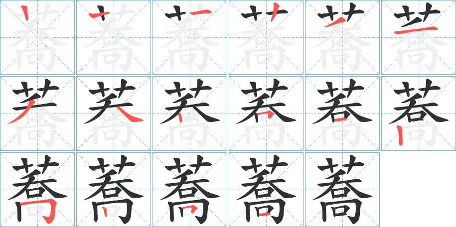 《蕎》的笔顺分步演示（一笔一画写字）