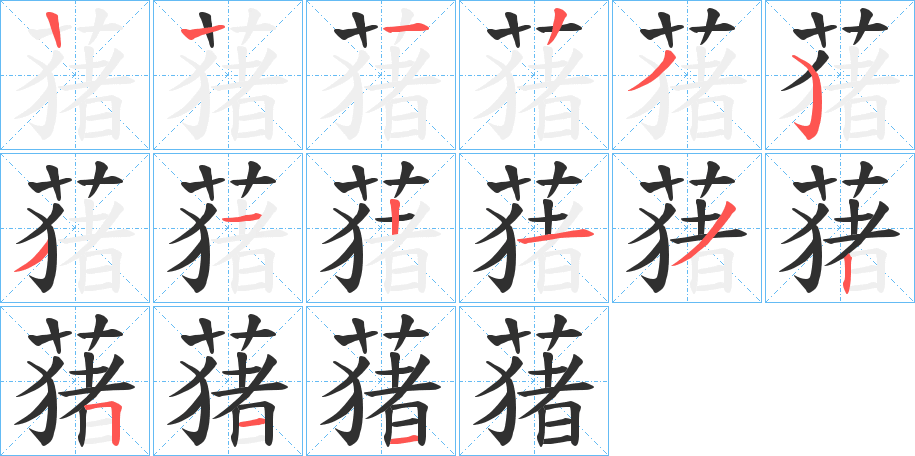 《蕏》的笔顺分步演示（一笔一画写字）