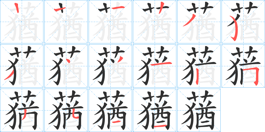 《蕕》的笔顺分步演示（一笔一画写字）