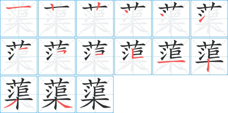 《蕖》的笔顺分步演示（一笔一画写字）