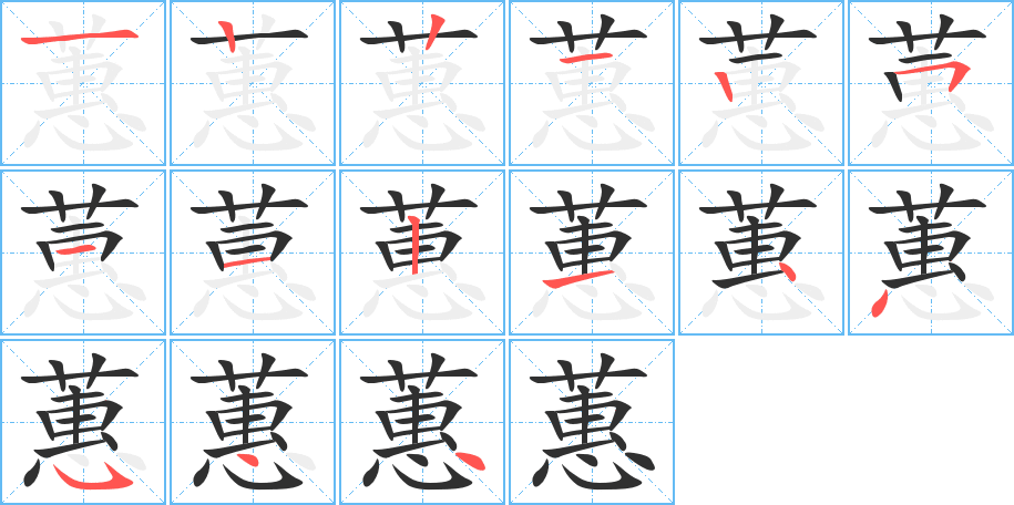 《蕙》的笔顺分步演示（一笔一画写字）