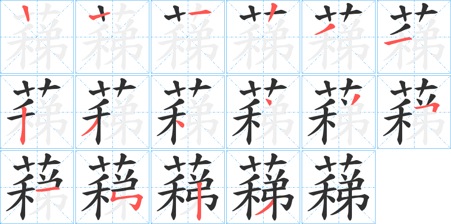 《蕛》的笔顺分步演示（一笔一画写字）